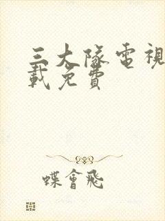 三大队电视剧下载免费