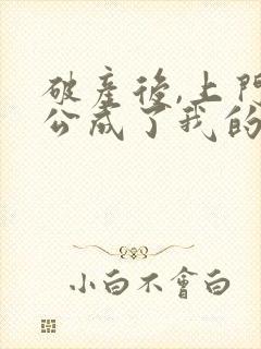 破产后,上门老公成了我的金主