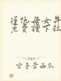 复仇母女井漫画免费读下拉式六漫画