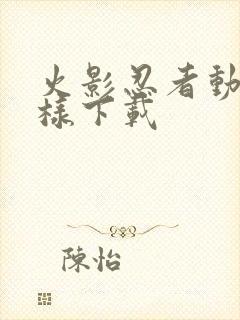 火影忍者动漫怎样下载