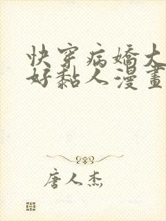 快穿病娇大佬他好黏人漫画免费阅读