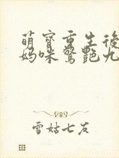 萌宝重生后带着妈咪惊艳九零短剧免费观看