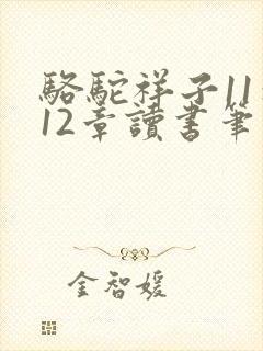 骆驼祥子11到12章读书笔记