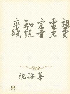 率知完电视剧在线观看免费完整版