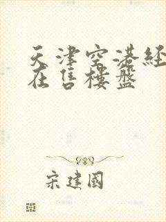 天津空港经济区在售楼盘