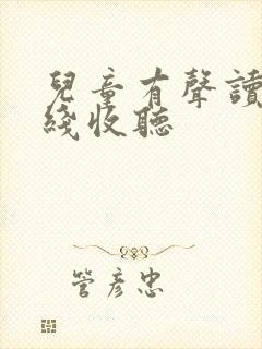 儿童有声读物在线收听