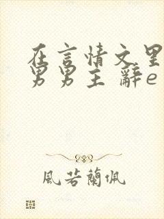 在言情文里撩直男男主 辞e