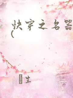 快穿之名器尤物(