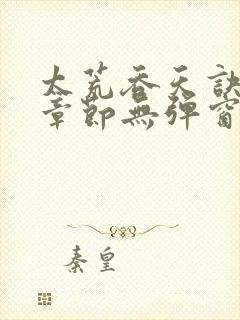 太荒吞天诀最新章节无弹窗