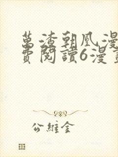 万渣朝凰漫画免费阅读6漫画