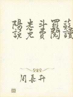 阳光斗罗苏墨小说免费阅读无弹窗