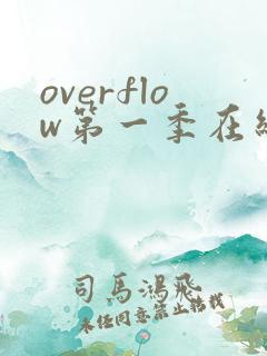 overflow第一季在线观看免费全集电视剧高清