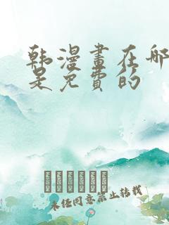 韩漫画在哪里看是免费的