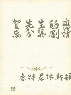 贺先生的恋恋不忘分集剧情