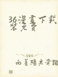 36漫画下载安装免费