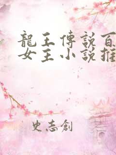 龙王传说百合双女主小说推荐