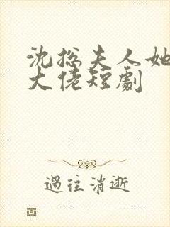 沈总夫人她也是大佬短剧