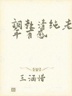 调教清纯老婆5年有感