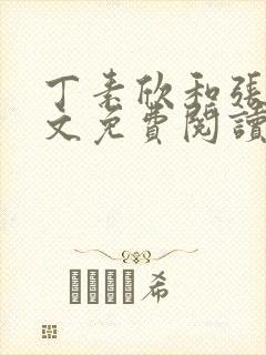 丁素欣和张兵全文免费阅读笔趣阁