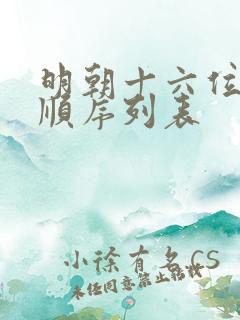 明朝十六位皇帝顺序列表