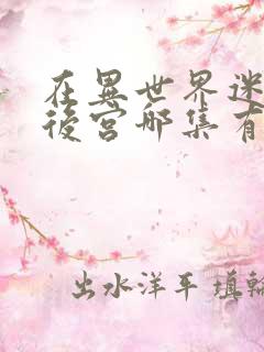 在异世界迷宫开后宫哪集有高能