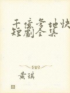 千亿爹地快投降短剧全集