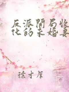 反派开局收服黑化的未婚妻