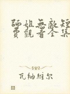 师姐无敌短剧免费观看全集高清