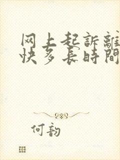 网上起诉离婚最快多长时间