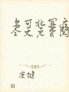 名可北冥夜小说全文免费阅读