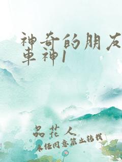 神奇的朋友咖宝车神1