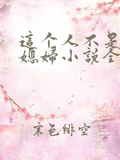 这个人不是你儿媳妇小说全文阅读