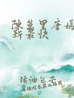 陈万里唐嫣然更新最快