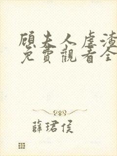 顾夫人虐渣短剧免费观看全集