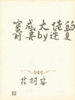 穿成大佬的病弱前妻by连夏免费阅读