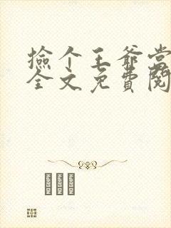 捡个王爷当夫君全文免费阅读