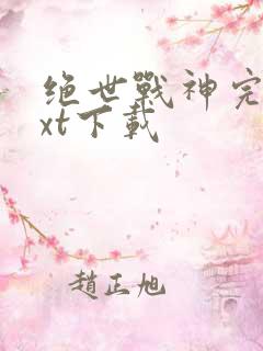 绝世战神完本txt下载