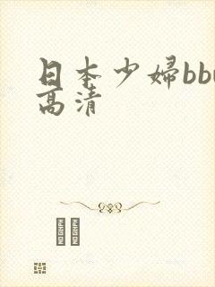 日本少妇bbw高清