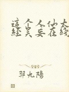 这个人仙太过正经吴妄在线阅读免费