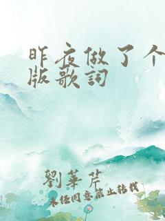 昨夜做了个梦原版歌词