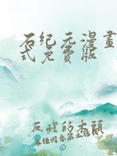 石纪元漫画下拉式免费版