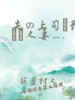 夫の上司に教された人妻….