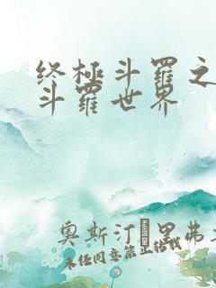 终极斗罗之我的斗罗世界