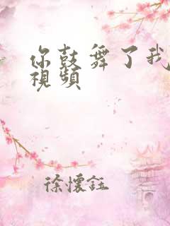 你鼓舞了我原唱视频