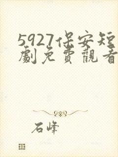 5927保安短剧免费观看