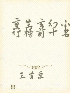 重生玄幻小说排行榜前十名完结篇