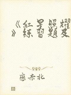 《红星照耀中国》练习题及参考答案