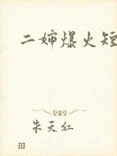 二婶爆火短剧