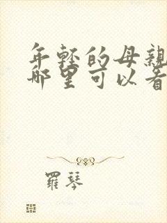 年轻的母亲3在哪里可以看