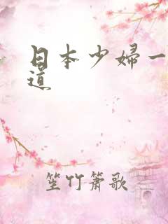 日本少妇一本一道